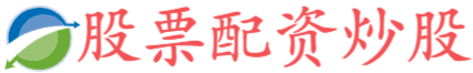 华丰金服配资
