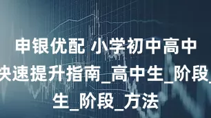 申银优配 小学初中高中数学快速提升指南_高中生_阶段_方法