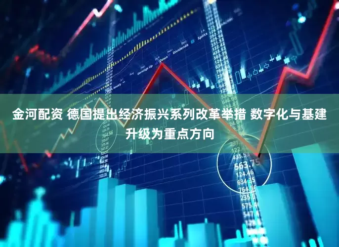 金河配资 德国提出经济振兴系列改革举措 数字化与基建升级为重点方向