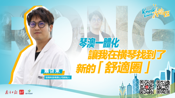 群益证券 澳门创青萧启东：“琴澳一体化，让我在横琴找到了新的‘舒适圈’”