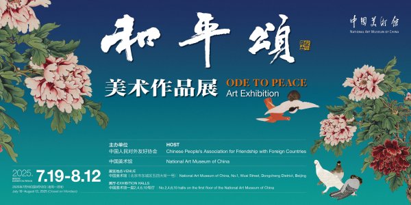 华霖资本 “和平颂”美术作品展在中国美术馆开幕