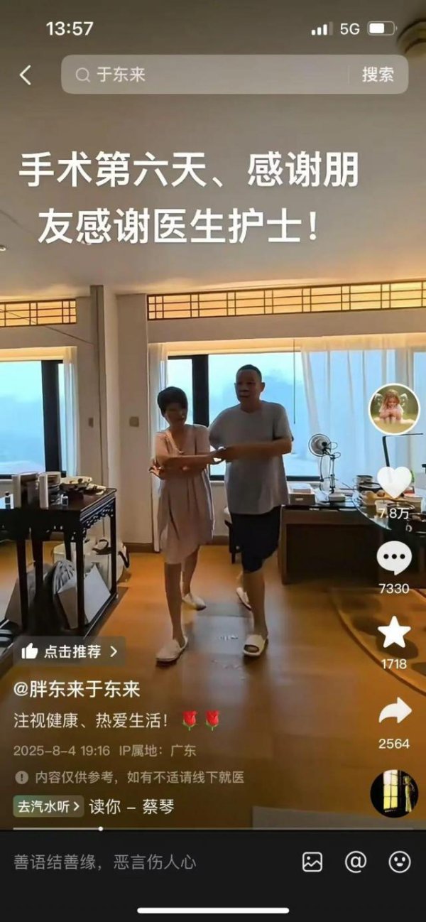 策略大赢家 于东来自曝做手术已六天，发与妻子牵手跳舞视频：感谢医生护士