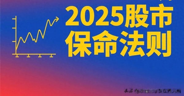 升富策略 2025炒股遵守12条“保命法则”, 让你躲过了95%的坑 一、仓位管理