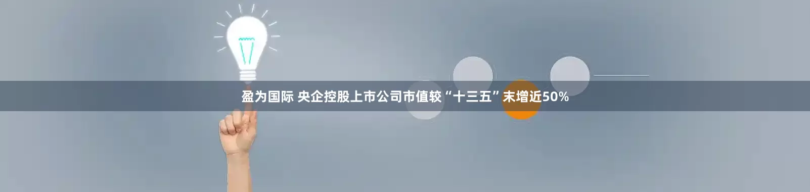 盈为国际 央企控股上市公司市值较“十三五”末增近50%