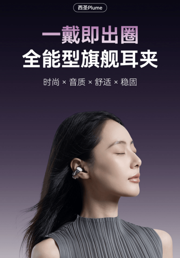第一资本 百元耳机迈入旗舰时代, 西圣Plume凭全能实力重新定义耳夹耳机标准