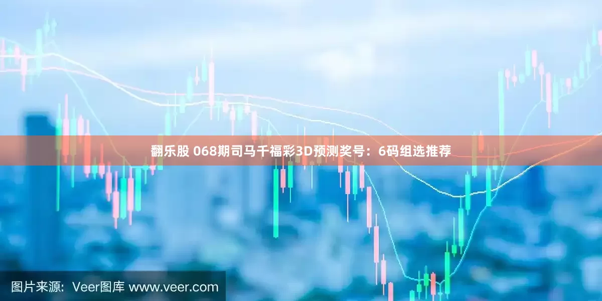 翻乐股 068期司马千福彩3D预测奖号：6码组选推荐