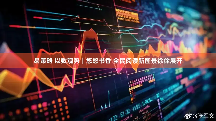 易策略 以数观势｜悠悠书香 全民阅读新图景徐徐展开